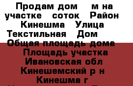 Продам дом 40 м на участке 6 соток › Район ­ Кинешма › Улица ­ Текстильная › Дом ­ 91 › Общая площадь дома ­ 40 › Площадь участка ­ 6 - Ивановская обл., Кинешемский р-н, Кинешма г. Недвижимость » Дома, коттеджи, дачи продажа   